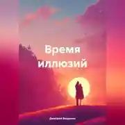 Постер книги Время иллюзий