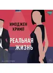 Имоджен Кримп - Реальная жизнь