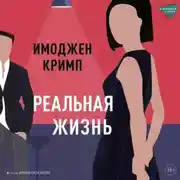 Постер книги Реальная жизнь