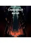 Дмитрий Вощинин - Сиреневый ангел