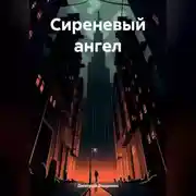 Постер книги Сиреневый ангел