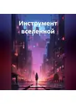 Дмитрий Вощинин - Инструмент вселенной