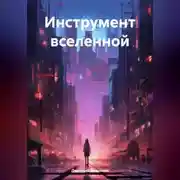 Постер книги Инструмент вселенной
