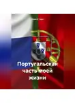 Осака О`Хара - Португальская часть моей жизни