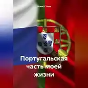 Постер книги Португальская часть моей жизни