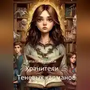 Постер книги Хранители Теневых карманов
