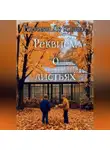 Роилман Де Кошвэл - Реквием о листьях