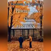 Постер книги Реквием о листьях