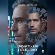 Постер книги Память на продажу