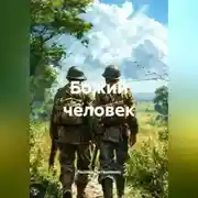 Постер книги Божий человек