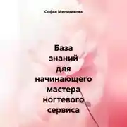 Постер книги База знаний для начинающего мастера ногтевого сервиса