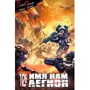 Постер книги Имя нам Легион. Том 10