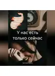 Светлана Зорина - У нас есть только сейчас