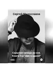 Сергей Милославов - Скрытая правда во сне. Книга 1+2 «Две в одной»
