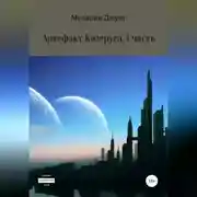 Постер книги Артефакт Козеруга. Часть 1