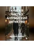 Берилий Кайзер - КНИГА 9 ЧАСТЬ 3 АНГЛИЙСКИЙ ДЕТЕКТИВ