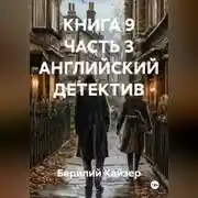 Постер книги КНИГА 9 ЧАСТЬ 3 АНГЛИЙСКИЙ ДЕТЕКТИВ