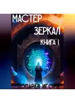 Игорь Лопарев - Мастер Зеркал I