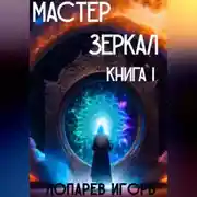 Постер книги Мастер Зеркал I
