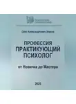 Олег Зубков - Профессия «Практикующий психолог»