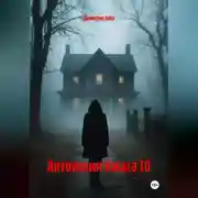 Постер книги Антология Ужаса 10