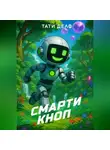 Тати Делф - Смарти Кноп