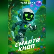 Постер книги Смарти Кноп