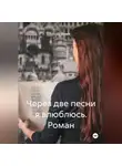 Арина Малых - Через две песни я влюблюсь. Роман