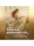 Лина Галицких - Сказки равновесия