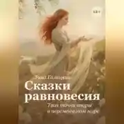 Постер книги Сказки равновесия