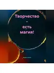 Вадим Нонин - Творчество – есть магия!