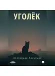 Александр Казанцев - Уголёк