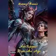 Постер книги Ань-Гаррен: Королева Ада