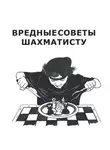 Борис Мнацаканян - Вредные советы шахматисту