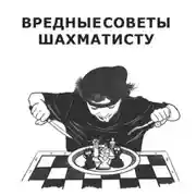 Постер книги Вредные советы шахматисту