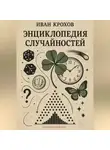 Иван Крохов - Энциклопедия случайностей