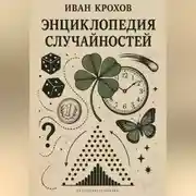 Постер книги Энциклопедия случайностей