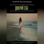 Постер книги Доверяй себе. Как перестать сомневаться в каждом шаге