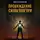 Иван Крохов - Пробуждение силы внутри