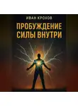 Иван Крохов - Пробуждение силы внутри