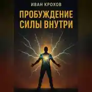 Постер книги Пробуждение силы внутри