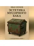 Иван Крохов - Эстетика мусорного бака