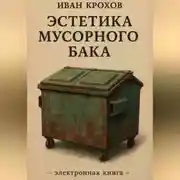 Постер книги Эстетика мусорного бака