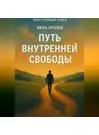 Иван Крохов - Путь внутренней свободы