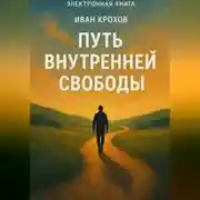 Постер книги Путь внутренней свободы
