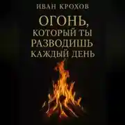Постер книги Огонь, который ты разводишь каждый день