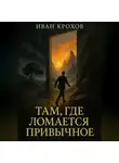 Иван Крохов - Там, где ломается привычное
