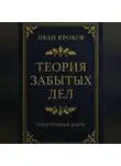 Иван Крохов - Теория забытых дел