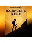 Иван Крохов - Восхождение к себе