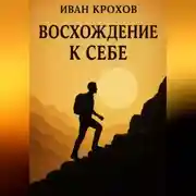 Постер книги Восхождение к себе